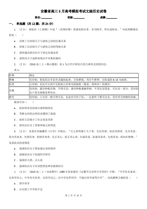 安徽省高三5月高考模拟考试文综历史试卷