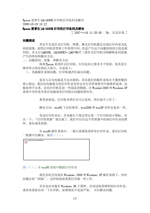 Epson爱普生LQ-1600K打印机打印乱码及解决