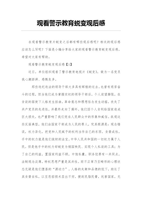 观看警示教育蜕变观后感