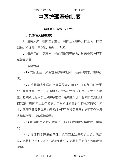 2021年中医护理查房制度