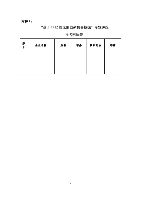 基于TRIZ理论的创新机会挖掘专题讲座报名回执表【模板】