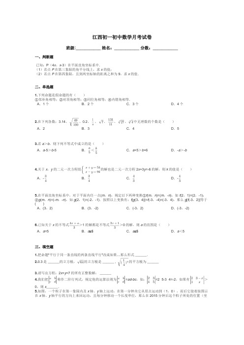 江西初一初中数学月考试卷带答案解析

