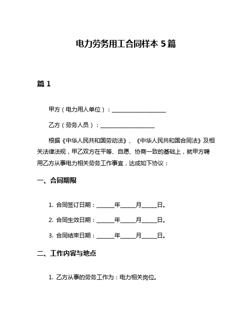 电力劳务用工合同样本5篇