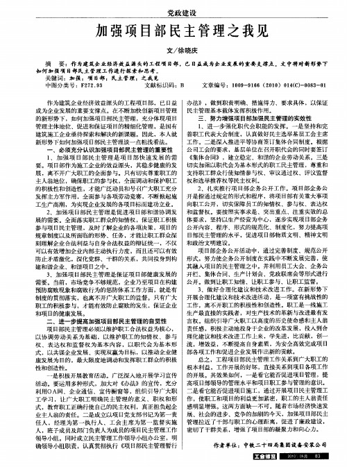 加强项目部民主管理之我见