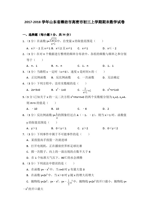 2017-2018年山东省潍坊市高密市初三上学期期末数学试卷及参考答案