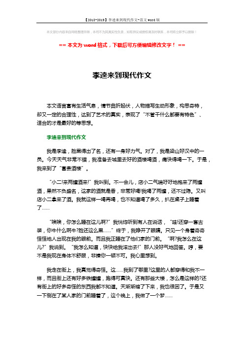 【2018-2019】李逵来到现代作文-范文word版 (3页)