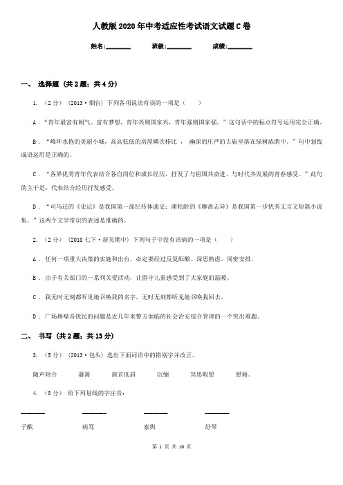 人教版2020年中考适应性考试语文试题C卷