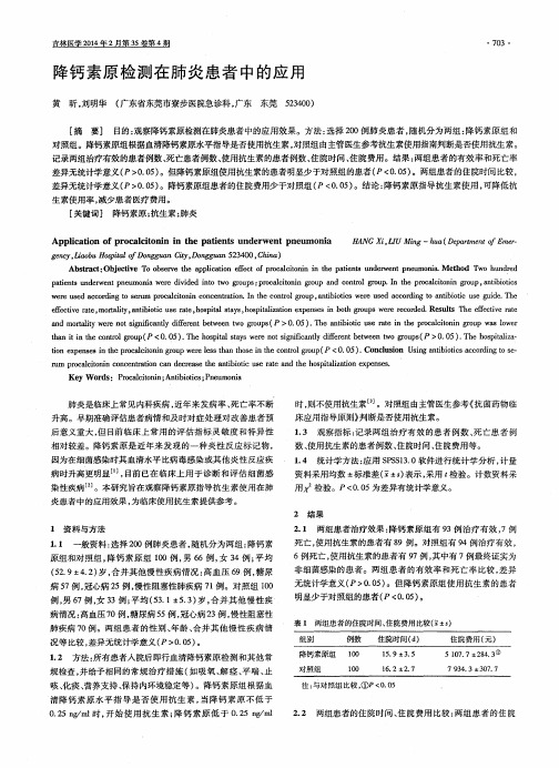 降钙素原检测在肺炎患者中的应用