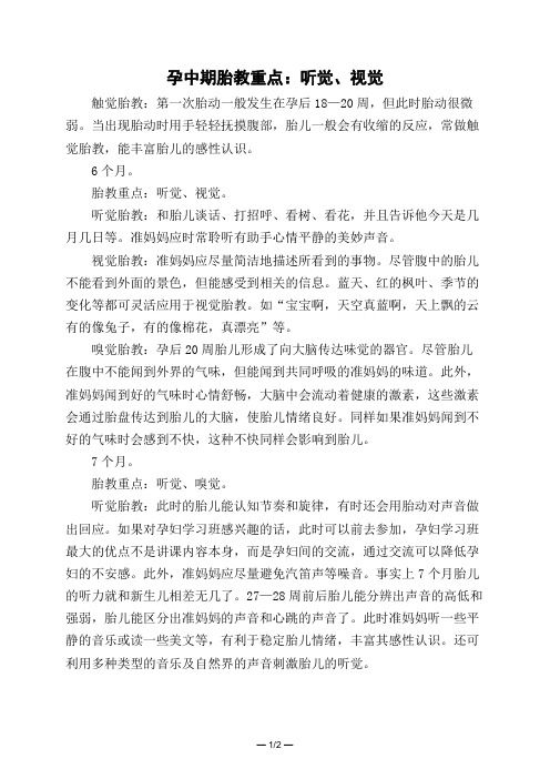 孕中期胎教重点：听觉、视觉 
