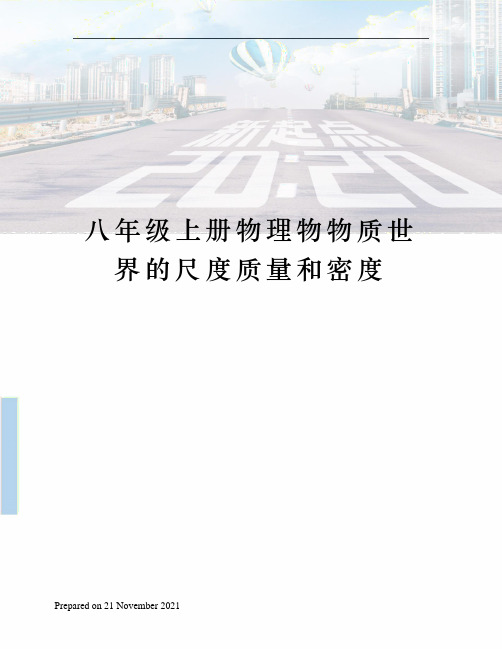 八年级上册物理物物质世界的尺度质量和密度