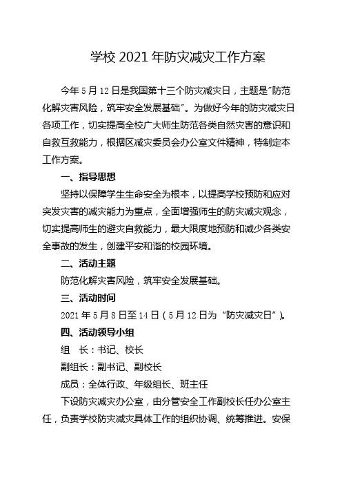 学校2021年防灾减灾工作方案