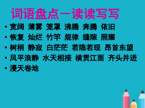 小学语文四年级上册《语文园地一》ppt课件