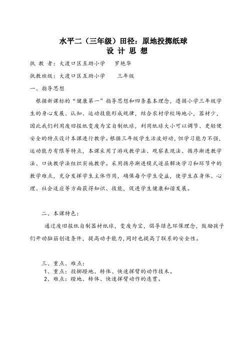 小学体育三年级原地投掷轻物