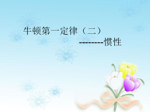 牛顿第一定律——惯性ppt1 人教版