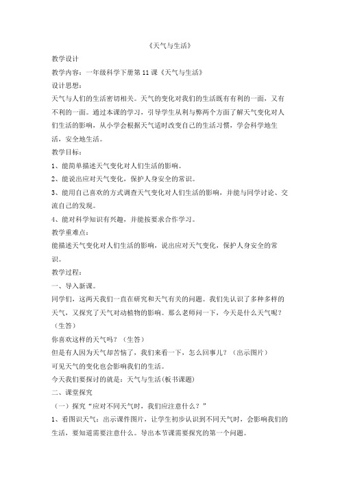 冀人版科学小学一年级下册11 天气与生活 教学设计