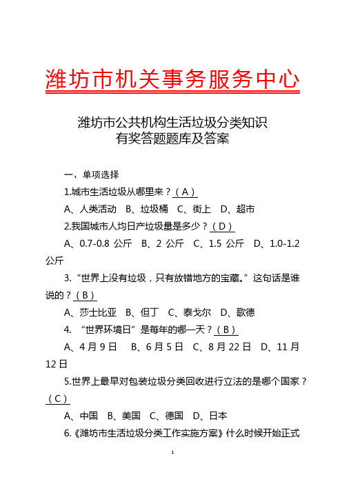 公共机构生活垃圾分类知识题库