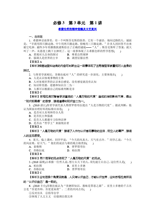 高三历史(岳麓版)总复习：3-3-1希腊先哲的精神觉醒及文艺复兴