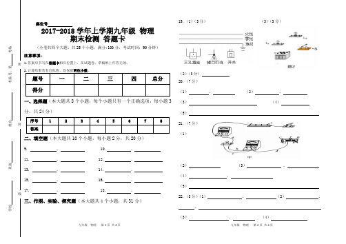 2017---2018上学期期末联考九年级物理答题卡