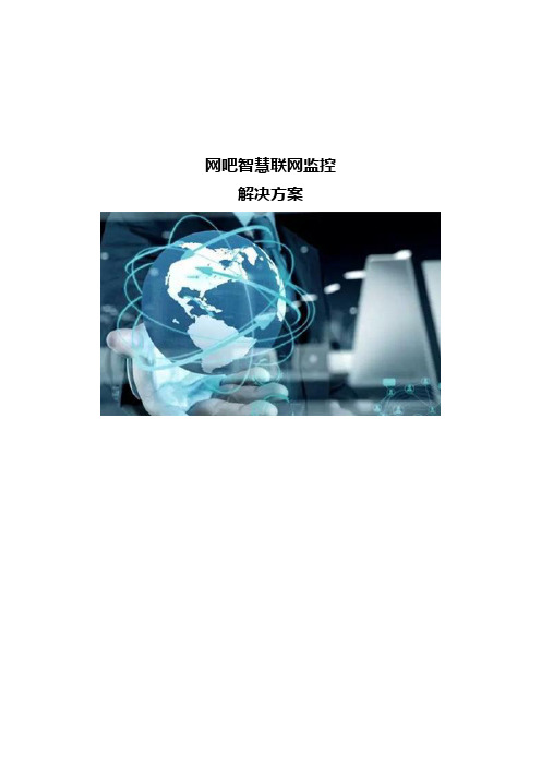 网吧智慧联网监控解决方案