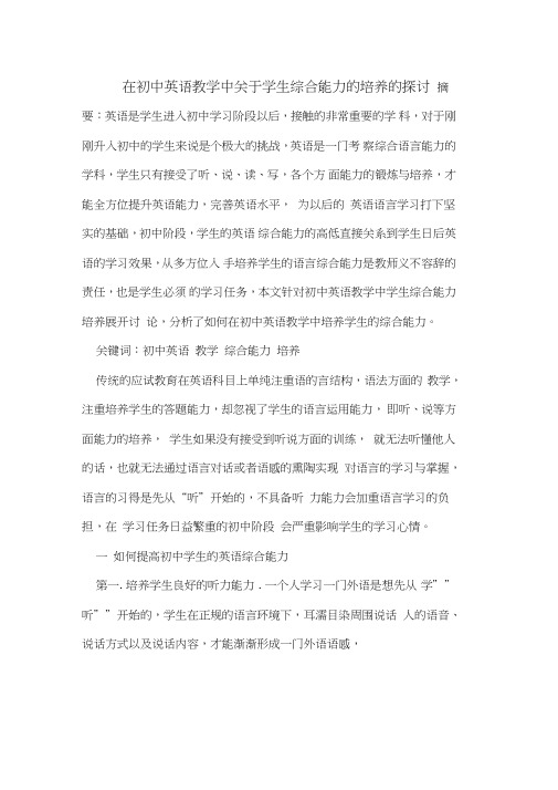 在初中英语教学中关于学生综合能力的培养的探讨