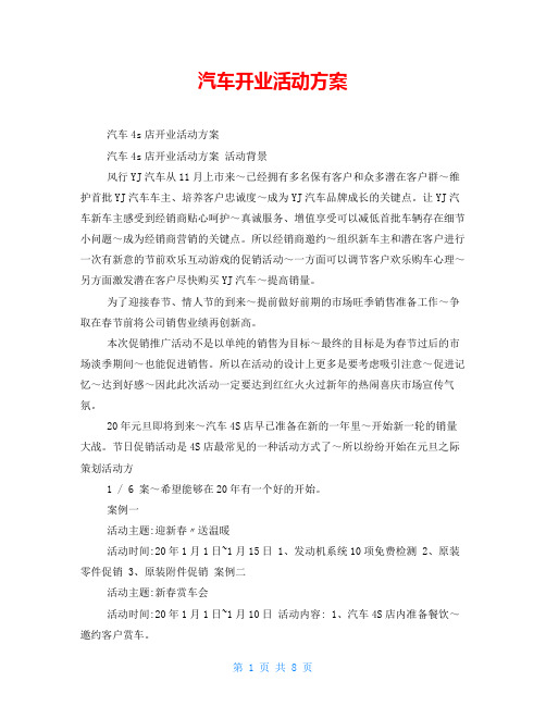 汽车开业活动方案