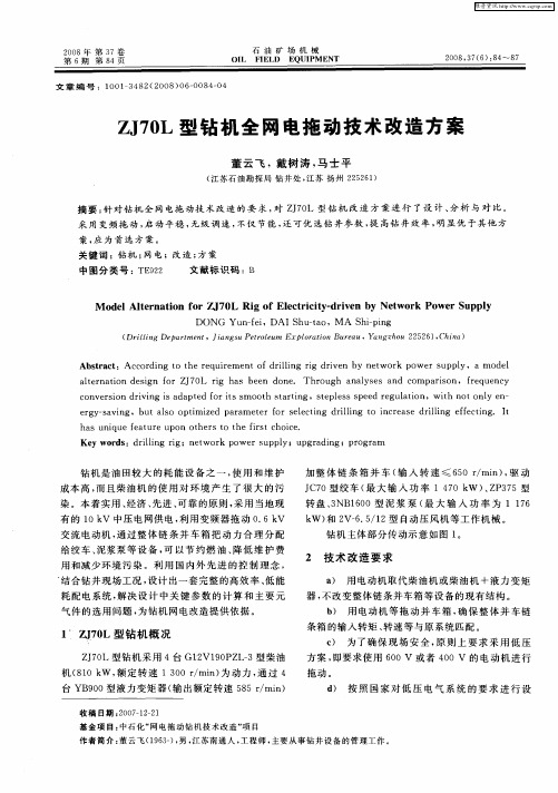 ZJ70L型钻机全网电拖动技术改造方案