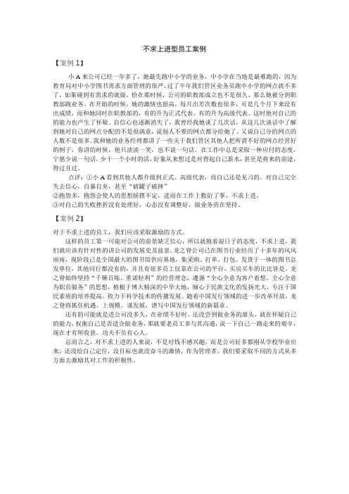 不求上进型员工案例