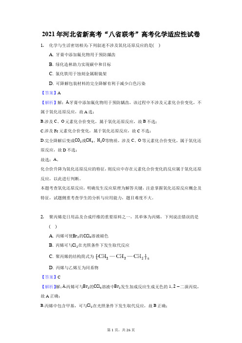 2021年河北省新高考“八省联考”高考化学适应性试卷-解析版