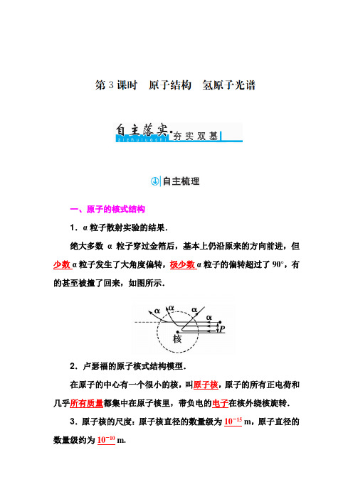 2018年高考物理复习第3课时 原子结构 氢原子光谱