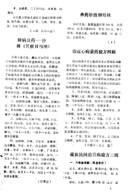 治冠心病蒙药验方四则