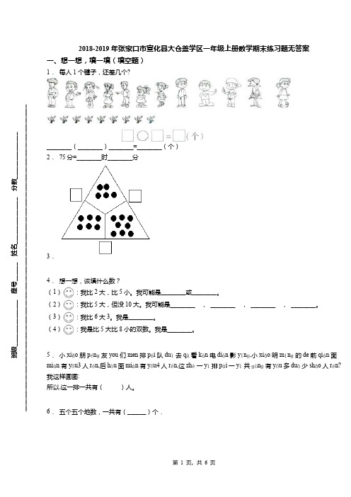 2018-2019年张家口市宣化县大仓盖学区一年级上册数学期末练习题无答案