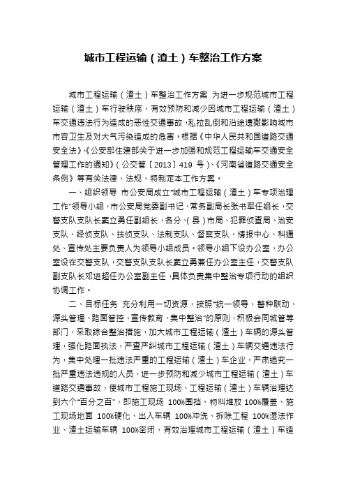 城市工程运输(渣土)车整治工作方案
