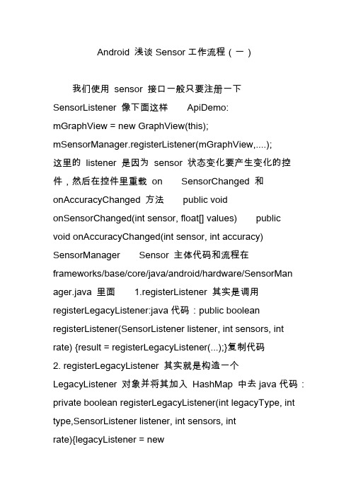 Android 浅谈Sensor工作流程(一)