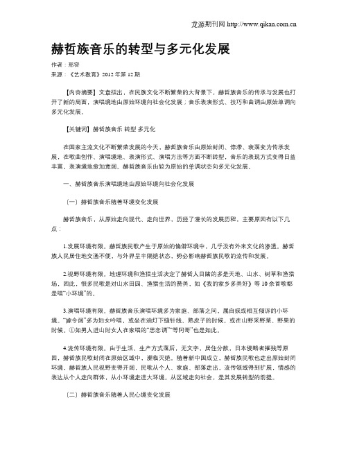赫哲族音乐的转型与多元化发展