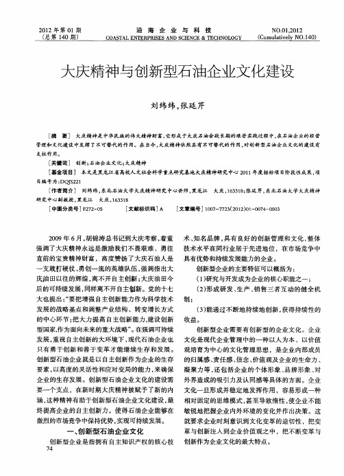 大庆精神与创新型石油企业文化建设