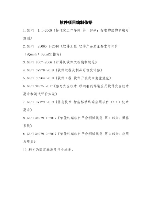 软件项目编制依据