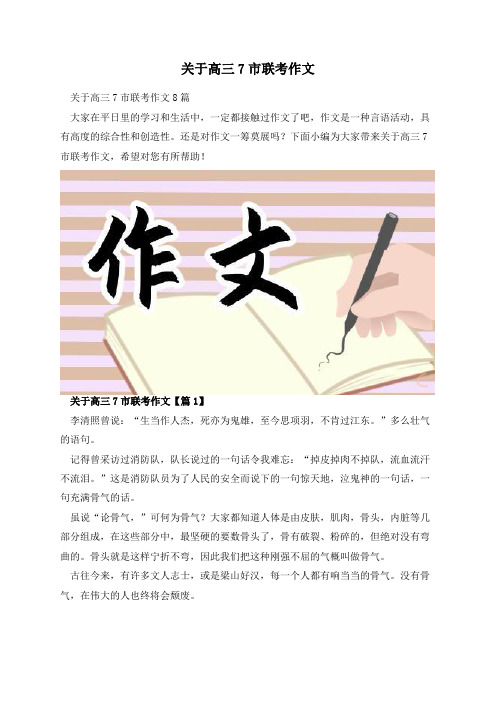 关于高三7市联考作文