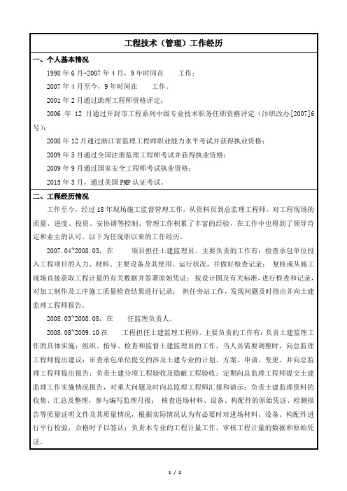 3浙江省高级工程师-工程技术工作经历