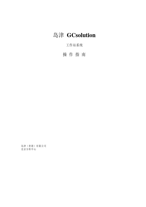GC_solution操作指南