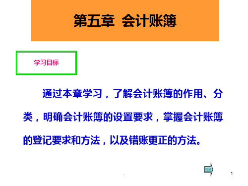 基础会计-第五章会计账簿PPT课件