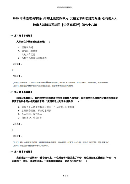 2019年精选政治思品八年级上册第四单元 交往艺术新思维第九课 心有他人天地宽人教版复习巩固【含答案解析】