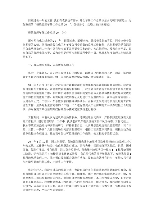 桥梁监理年终工作总结2019【精选】