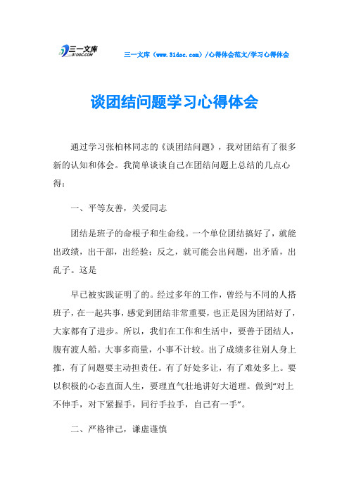 学习心得体会谈团结问题学习心得体会