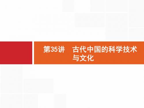 高考历史人民版一轮总复习课件：35 古代中国的科学技术与文化