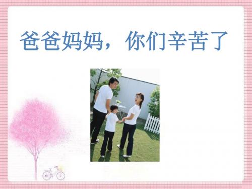 品德与社会教育科学三年级上册《爸爸妈妈,你们辛苦了》课件1