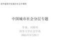 中国城市社会分层专题汇总