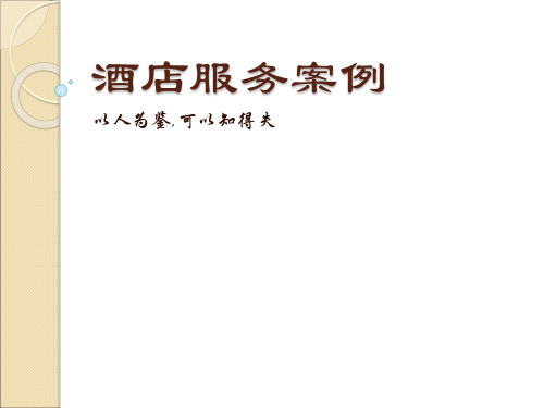 酒店案例 PowerPoint 演示文稿