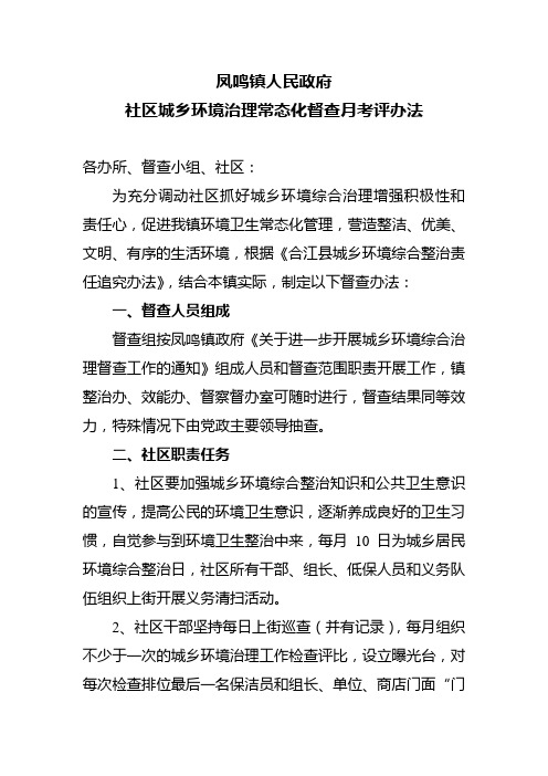社区城乡环境治理常态化督查月考评办法