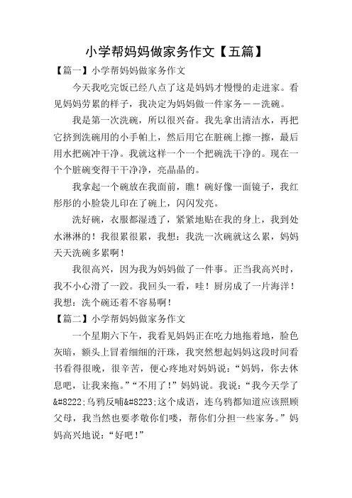 小学帮妈妈做家务作文【五篇】