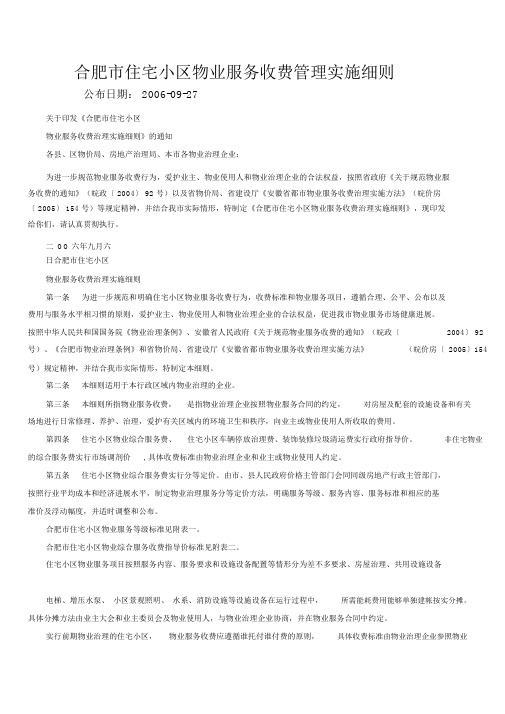 合肥市住宅小区物业服务收费管理实施细则